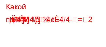 Какой пд-4,4`4/.4c4/4-=2
M]
-M]]-]-